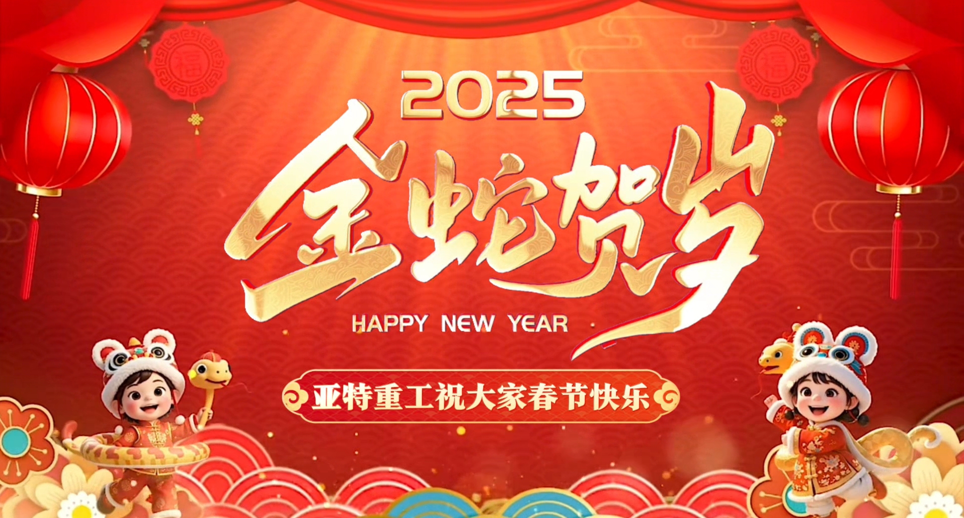 蛇年啟鴻運(yùn)，亞特拜大年！