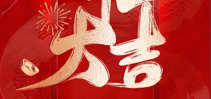 金蛇啟歲，開(kāi)工呈瑞！